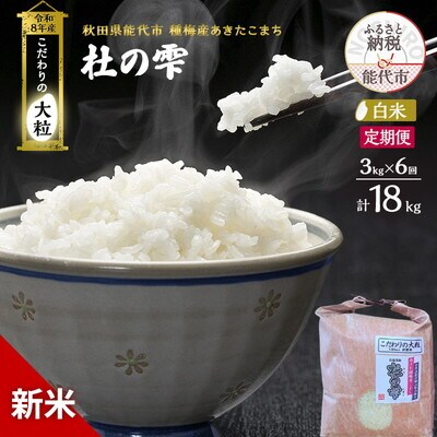 新米 令和8年産 定期便 白米 秋田県産 あきたこまち 3kg 全6回[No.5409-0039]