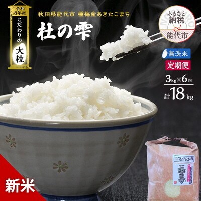 新米 令和8年産 定期便 無洗米 秋田県産 あきたこまち 3kg 全6回[No.5409-0043]