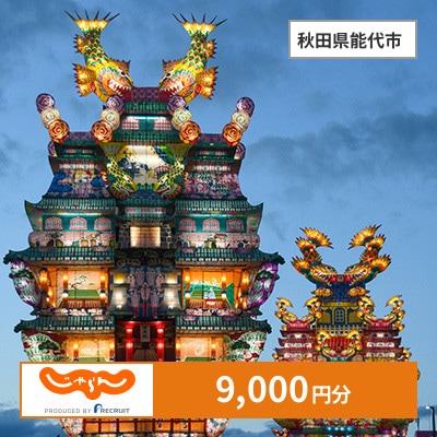【じゃらんふるさと納税クーポン】 秋田県能代市でつかえる9,000円 クーポン