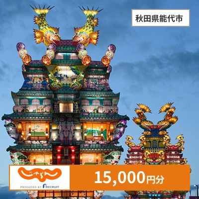【じゃらんふるさと納税クーポン】 秋田県能代市でつかえる15,000円 クーポン