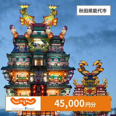 【じゃらんふるさと納税クーポン】 秋田県能代市でつかえる45,000円 クーポン