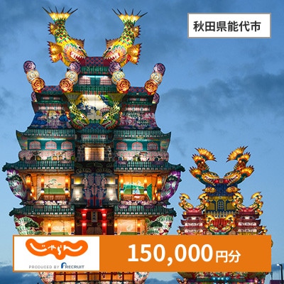 【じゃらんふるさと納税クーポン】 秋田県能代市でつかえる150,000円 クーポン