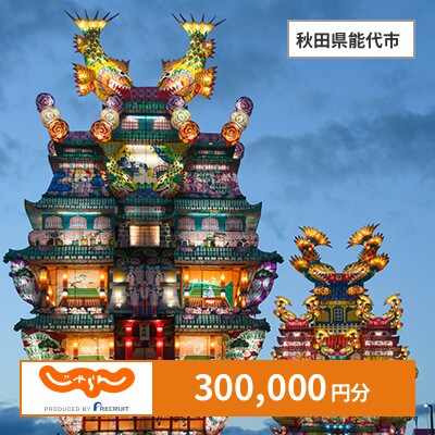 【じゃらんふるさと納税クーポン】 秋田県能代市でつかえる300,000円 クーポン
