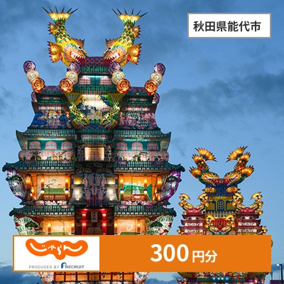 【じゃらんふるさと納税クーポン】 秋田県能代市でつかえる300円 クーポン