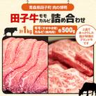 田子牛モモ(すきやき用)500gカルビ(焼肉用)500g詰め合わせ　計1kg