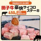 田子牛豪快サイコロステーキ450g(自家製のたっこにんにく入りの焼肉のたれ付)