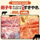 田子牛特上すきやき用　サーロイン400g　リブロース400g