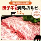 田子牛特上焼肉用カルビ1.2kg 