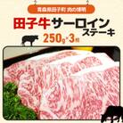 田子牛サーロインステーキ250g×3枚