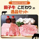田子牛「こだわり」の逸品セット