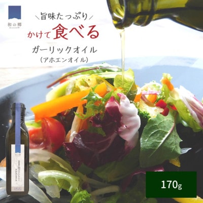 低温抽出 田子のにんにくアホエンオイル 170g 1本
