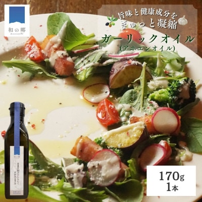 田子(たっこ)にんにくガーリックオイル170g(青森県田子町産にんにく低温抽出アホエンオイル)