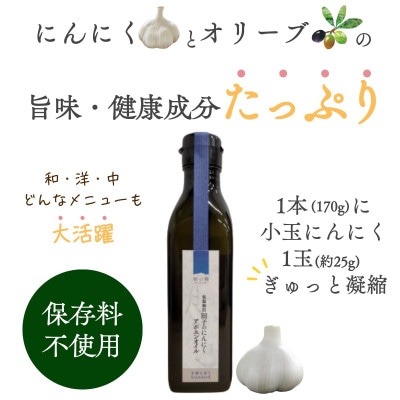 田子(たっこ)にんにくガーリックオイル170g(青森県田子町産にんにく低温抽出アホエンオイル)