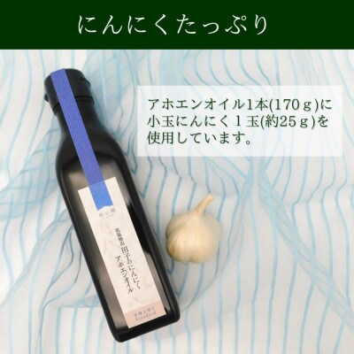 低温抽出 田子のにんにくアホエンオイル 170g 1本
