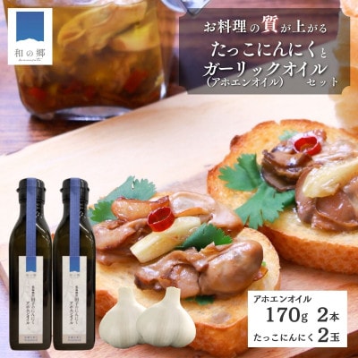 田子町産にんにくガーリックオイル(低温抽出アホエンオイル)170g×2本・にんにく2玉セット