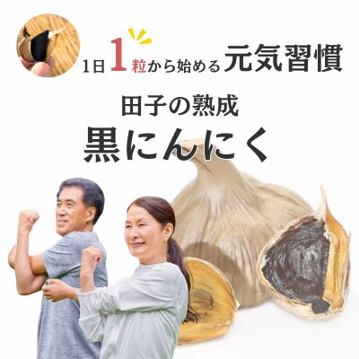 田子(たっこ)熟成黒にんにく90g×3(青森県田子町産にんにく使用)