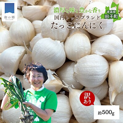 【訳あり】田子(たっこ)バラにんにく約500g(青森県田子町産にんにく中～大粒サイズ混合)