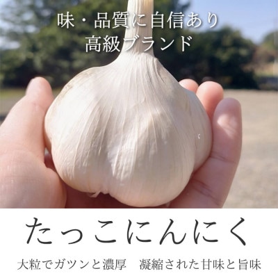 【訳あり】田子(たっこ)バラにんにく約800g(青森県田子町産にんにく中～大粒サイズ混合)