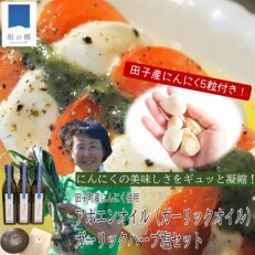 田子にんにく使用アホエンオイル(ガーリックオイル)・ガーリックハーブ塩セット※田子産にんにく5粒付き