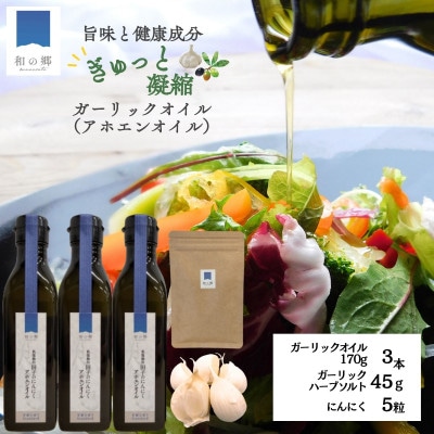 ガーリックオイル(アホエンオイル)170g×3本・ガーリックソルト45gセット※にんにく5粒おまけ付