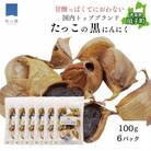田子町産にんにく使用 熟成黒にんにく100g×6パック