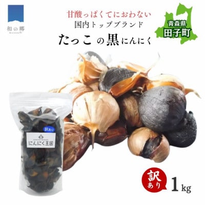 【訳あり】田子町産にんにく使用 熟成黒にんにく1kg