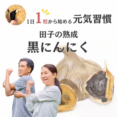 【訳あり】田子(たっこ)熟成黒にんにく1kg(青森県田子町産にんにく使用)