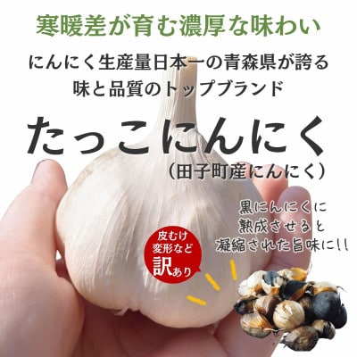 【訳あり】田子(たっこ)熟成黒にんにく1kg(青森県田子町産にんにく使用)