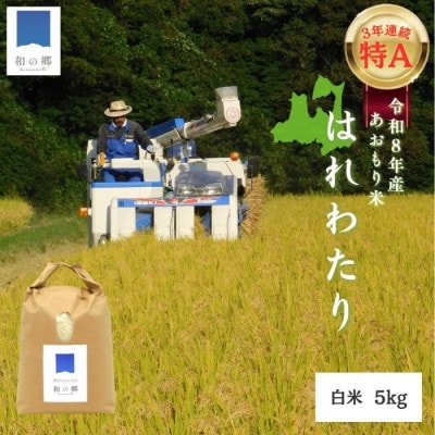 令和8年産新米 順米 ーJUNMAIー 青森県田子町産はれわたり【白米】5kg
