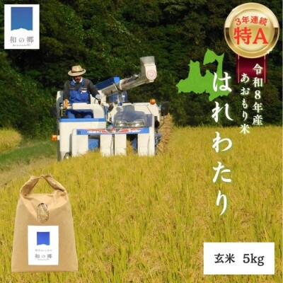 令和8年産新米 順米 ーJUNMAIー 青森県田子町産はれわたり【玄米】5kg