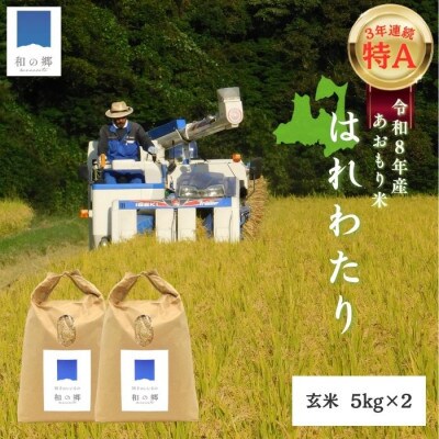 令和8年産新米 順米 ーJUNMAIー 青森県田子町産はれわたり【玄米】10kg(5kg×2)