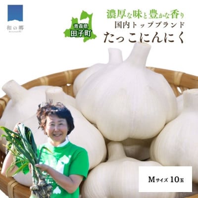濃厚な味わいの田子町ブランド!たっこにんにくMサイズ10玉(青森県田子町産にんにく)