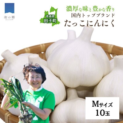 濃厚な味わいの田子町ブランド!たっこにんにくMサイズ10玉(青森県田子町産にんにく)