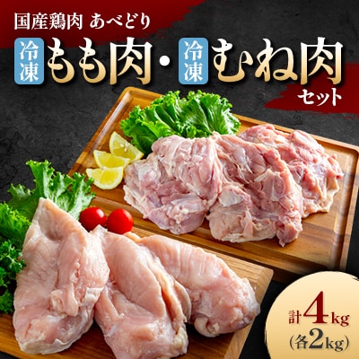 国産鶏肉　あべどり　冷凍もも肉(2kg)冷凍むね肉(2kg)　4kgセット