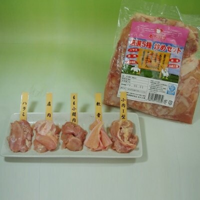国産鶏肉　厳選5種炒めセット　1kg×2袋