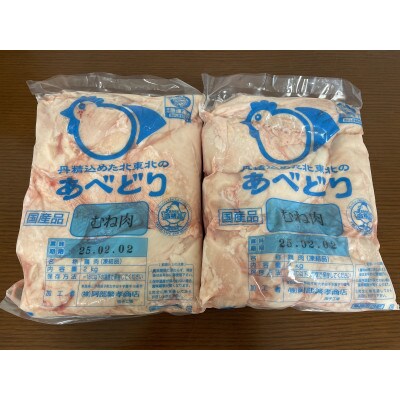国産鶏肉　あべどり　冷凍むね肉(2kg×2パック)4kgセット