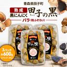 熟成黒にんにく 田子の黒 バラ 200g(粒ふぞろい)×3パック