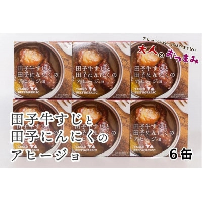 田子牛すじと田子にんにくのアヒージョ6缶セット(1缶80g)