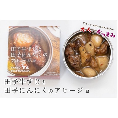 田子牛すじと田子にんにくのアヒージョ 1缶(80g)