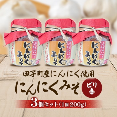にんにく味噌(ピリ辛)3個セット【田子町産にんにく使用】