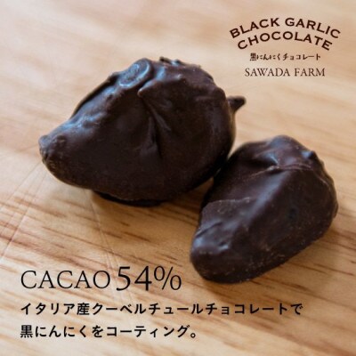 【青森県産黒にんにく使用】黒にんにくチョコレート 200g×1個