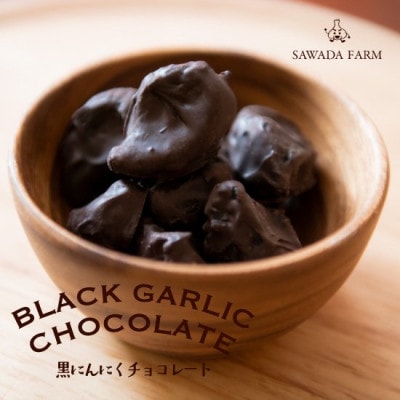 【青森県産黒にんにく使用】黒にんにくチョコレート 200g×1個