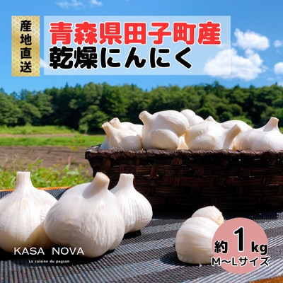 【農家直送】青森県田子町産乾燥にんにく M&L size『1kg』