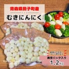 【KASANOVAのにんにく　青森県田子町産(乾燥・むき)】『1.2kg』