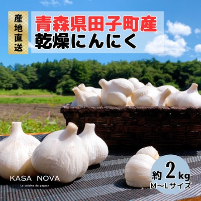 【農家直送】青森県田子町産乾燥にんにく M&L size『2kg』