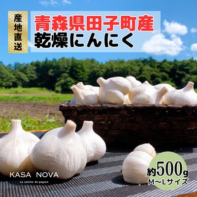 【農家直送】青森県田子町産乾燥にんにく M&L size 『500g』