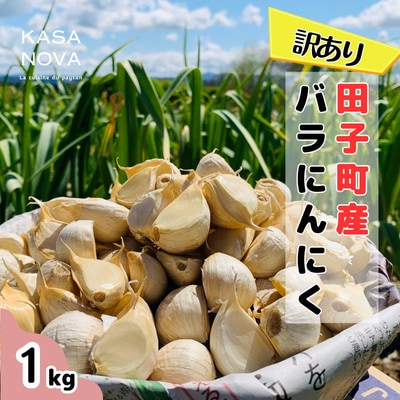 【訳あり】青森県田子町産バラにんにく『1kg』