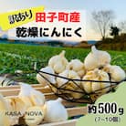 【訳あり】青森県田子町産にんにく(乾燥)『500g』(7～10個)