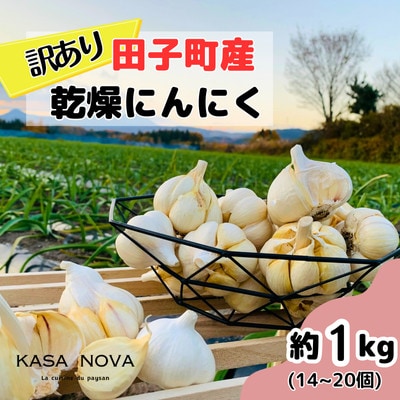【訳あり】青森県田子町産にんにく(乾燥)『1kg』(14～20個)