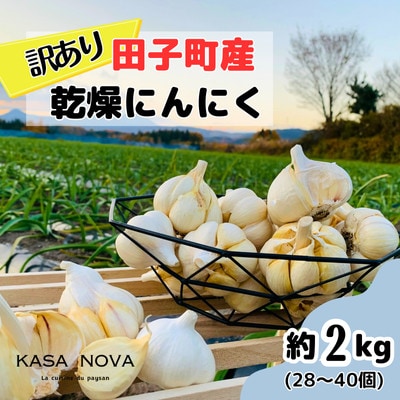 【訳あり】青森県田子町産にんにく(乾燥)『2kg』(28～40個)